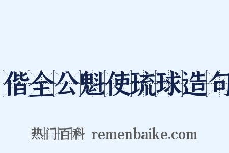 偕全公魁使琉球造句是什么意思的图片